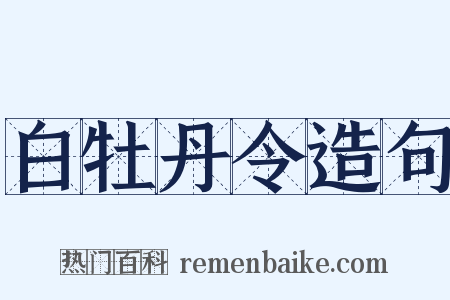 白牡丹令造句是什么意思的图片